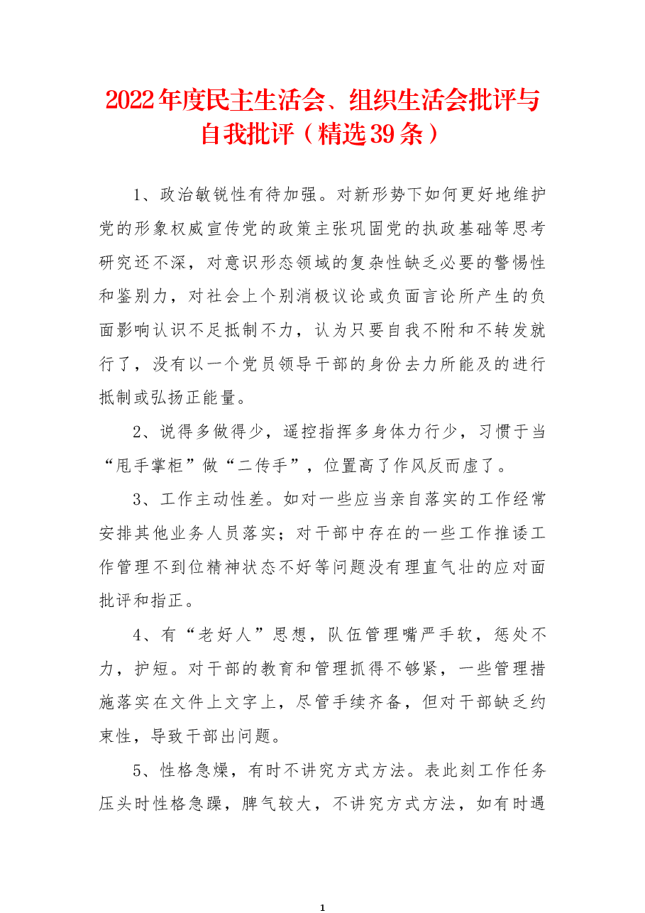 (39条)2022年度民主生活会、组织生活会批评与自我批评.docx,第1页预览