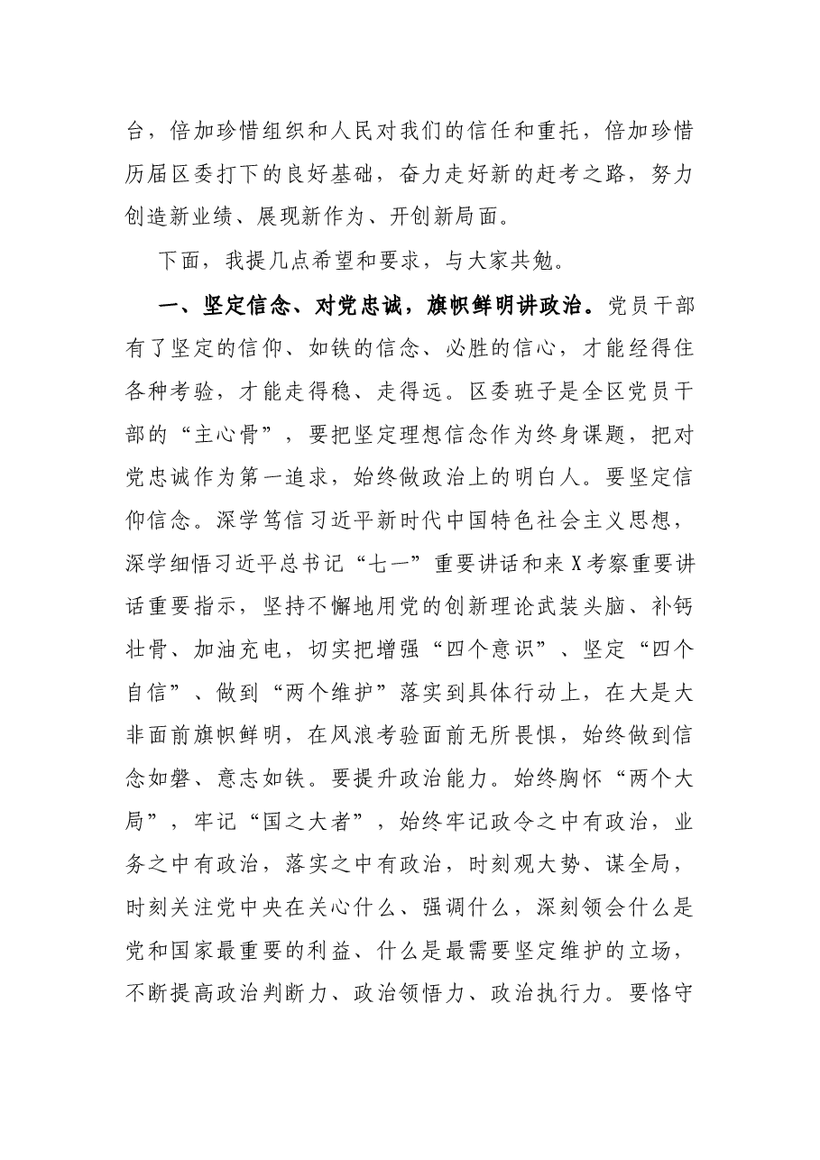 在区委十六届一次全体会议上的讲话.docx,第2页预览