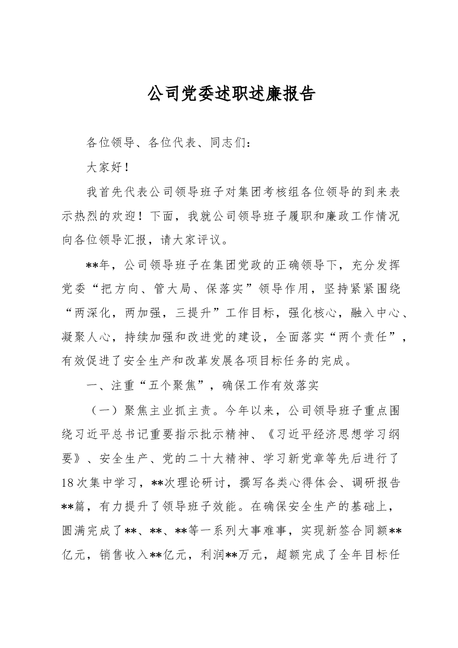 公司党委述职述廉报告.docx,第1页预览