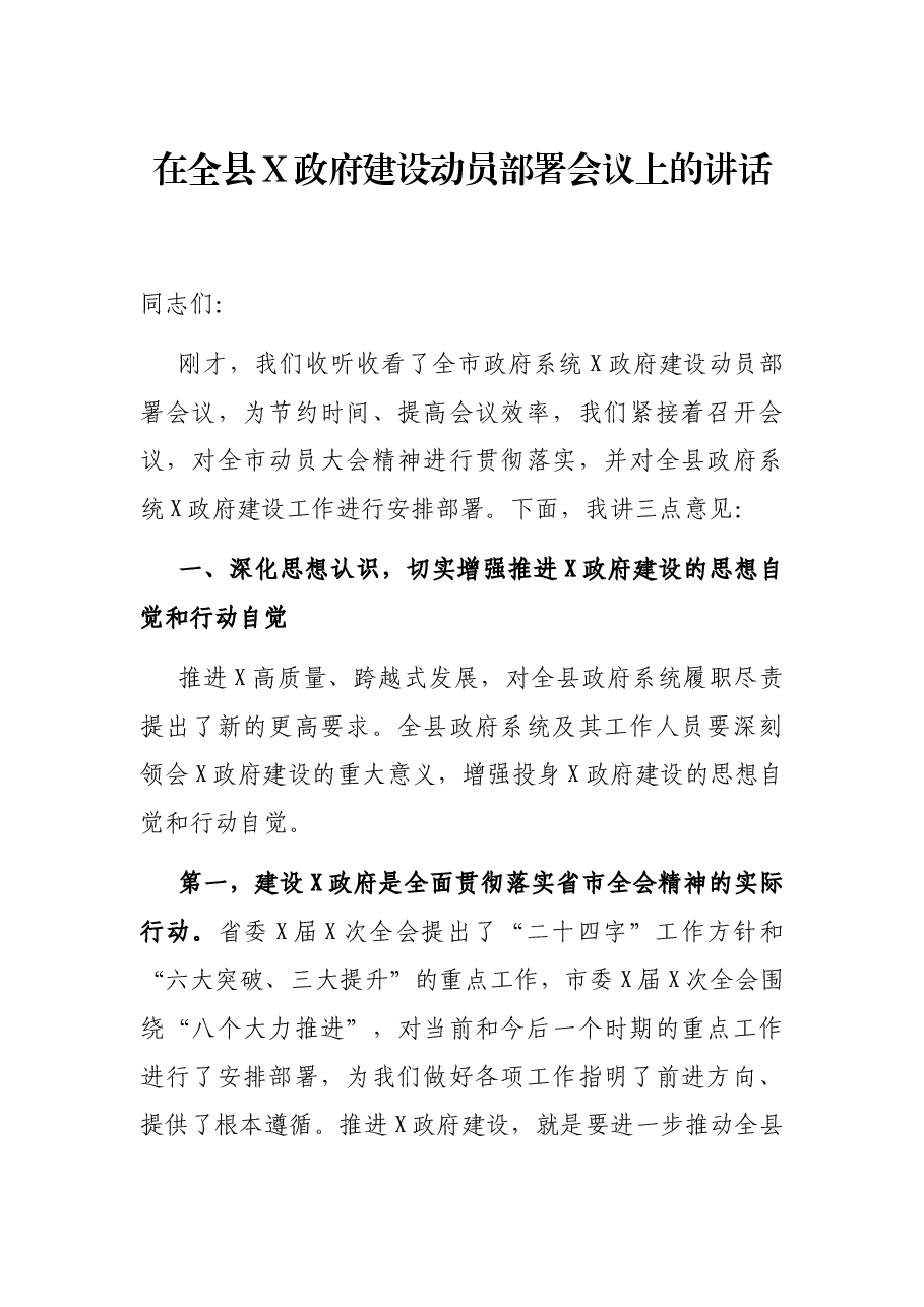 在全县X政府建设动员部署会议上的讲话.docx,第1页预览