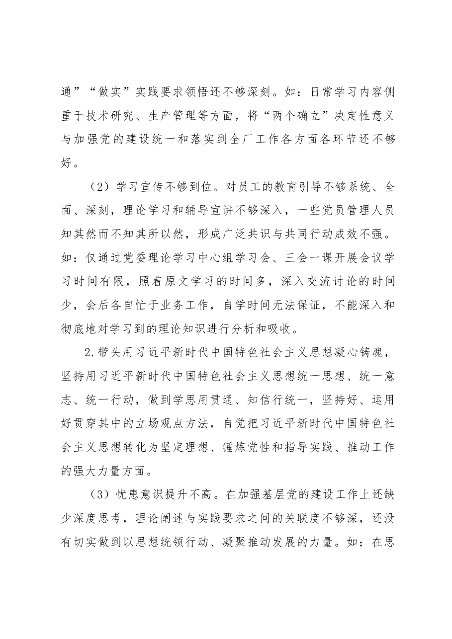 党委书记、工会主席2022年度民主生活会个人发言材料.docx，第3页预览