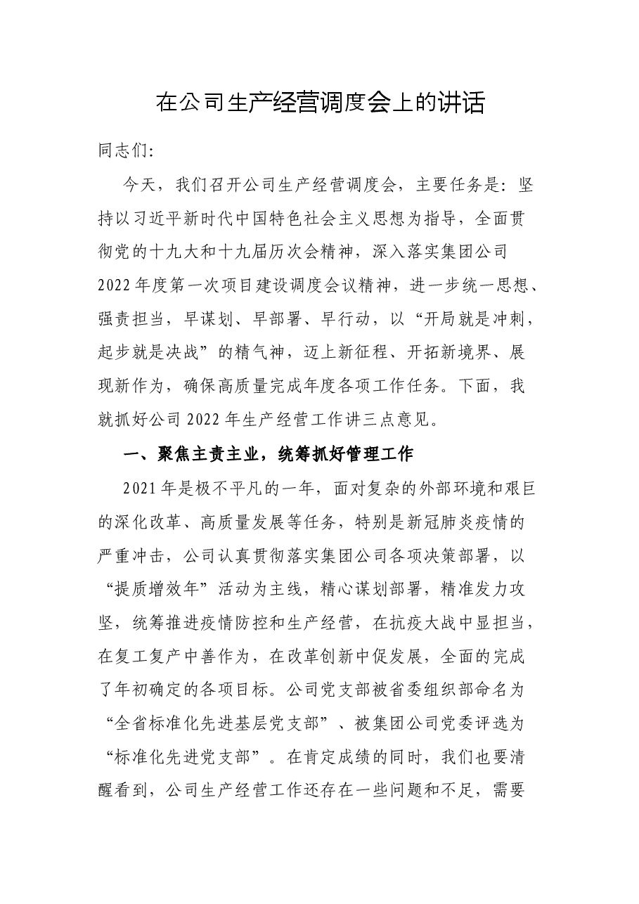 在公司生产经营调度会上的讲话.docx,第1页预览
