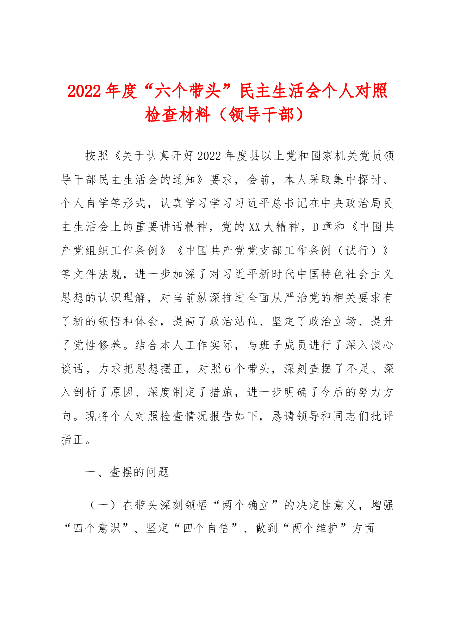 2022年度“六个带头”民主生活会个人对照检查材料.docx，第1页预览