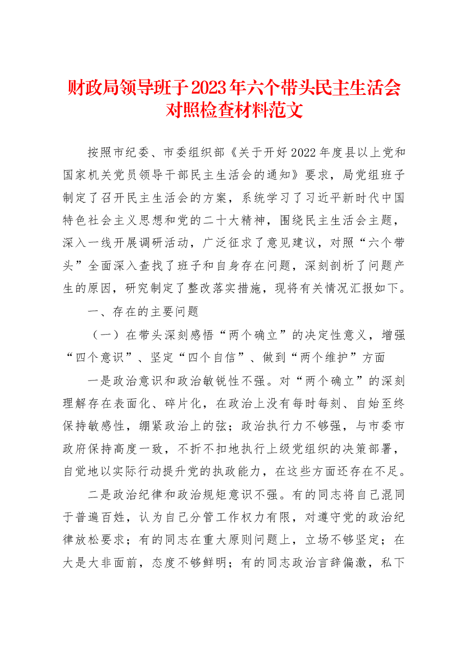 财政局领导班子2023年六个带头民主生活会对照检查材料范文.docx,第1页预览