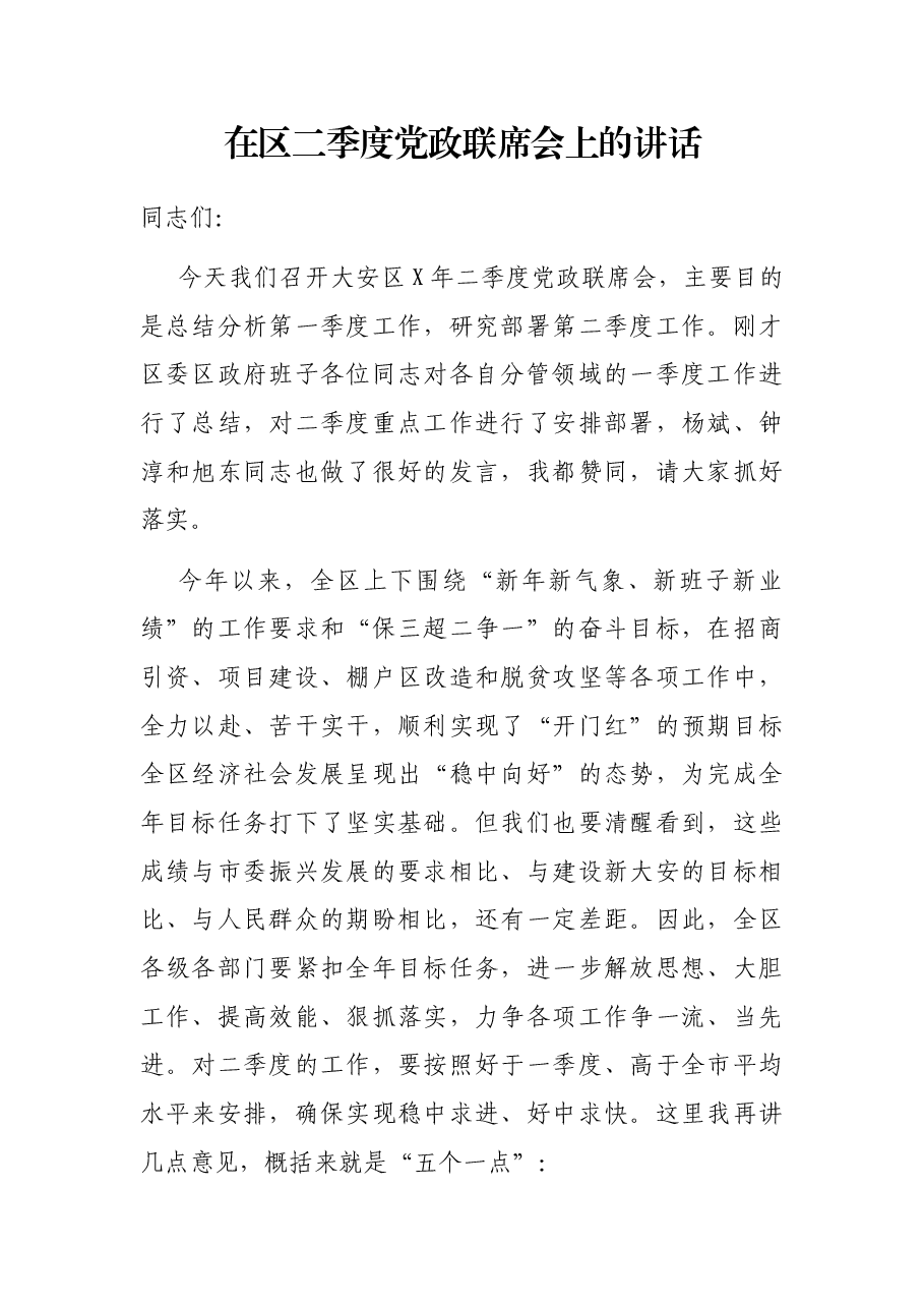 在区二季度党政联席会上的讲话.docx,第1页预览