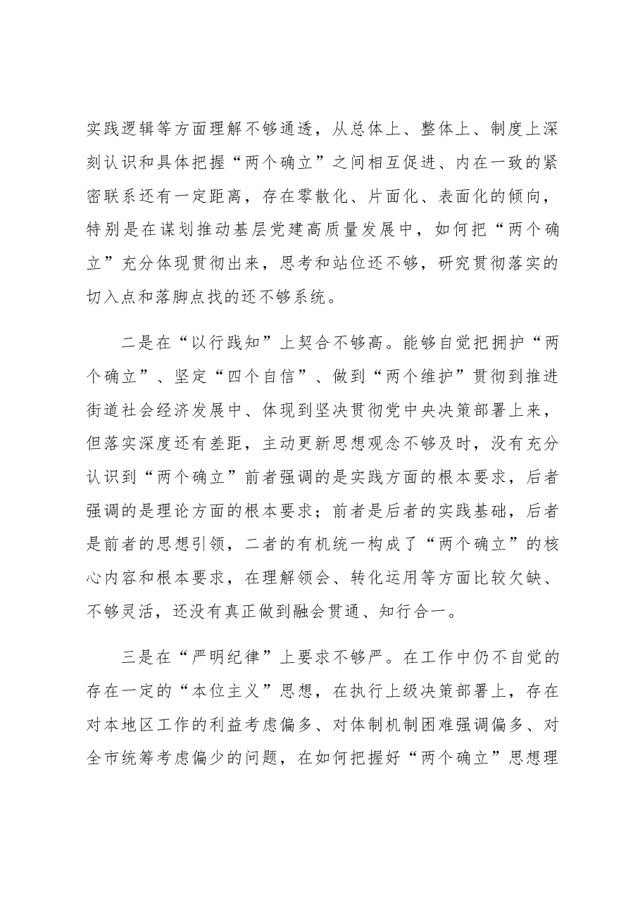 2022年度党员领导干部民主生活会对照检查材料(街道党工委书记).docx,第2页预览