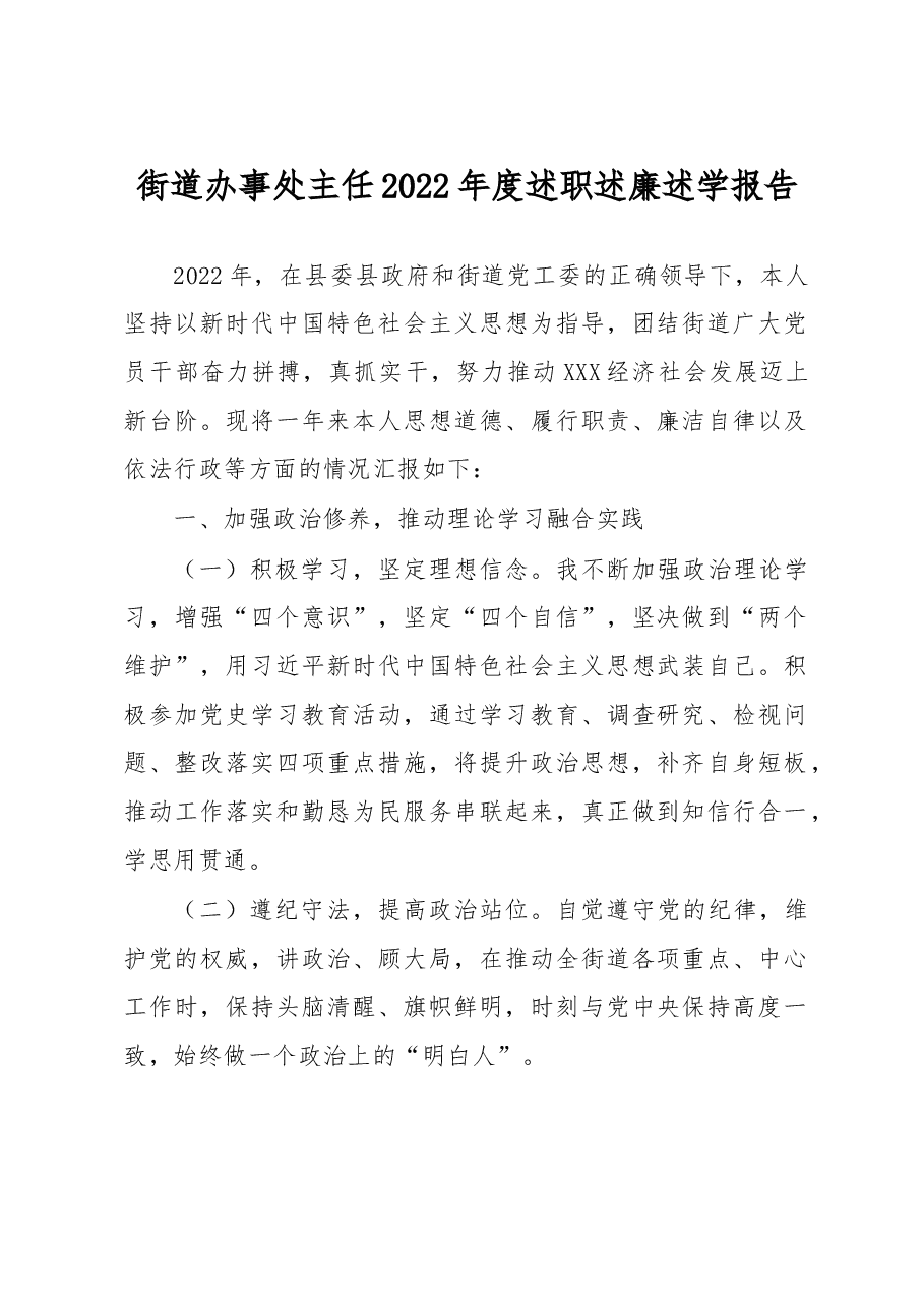 街道办事处主任2022年度述职述廉述学报告.docx,第1页预览
