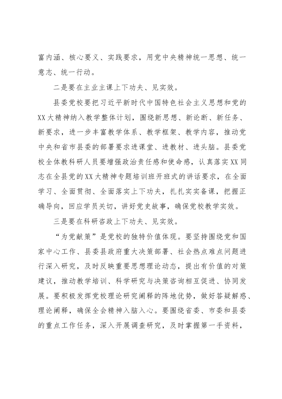 县委常委会传达学习党校工作事项时的讲话提纲.docx,第2页预览