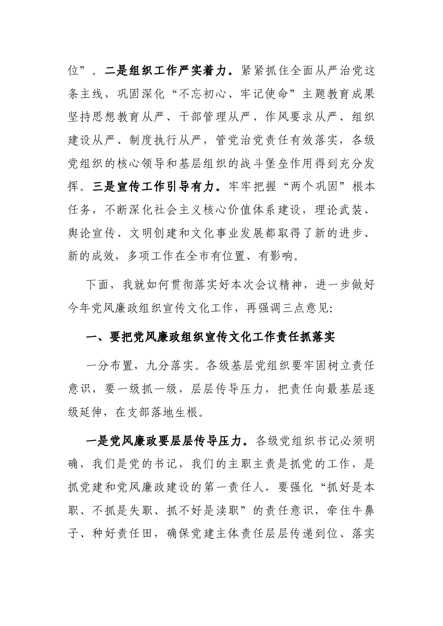 在党风廉政组织宣传文化工作会议上的讲话.docx,第2页预览