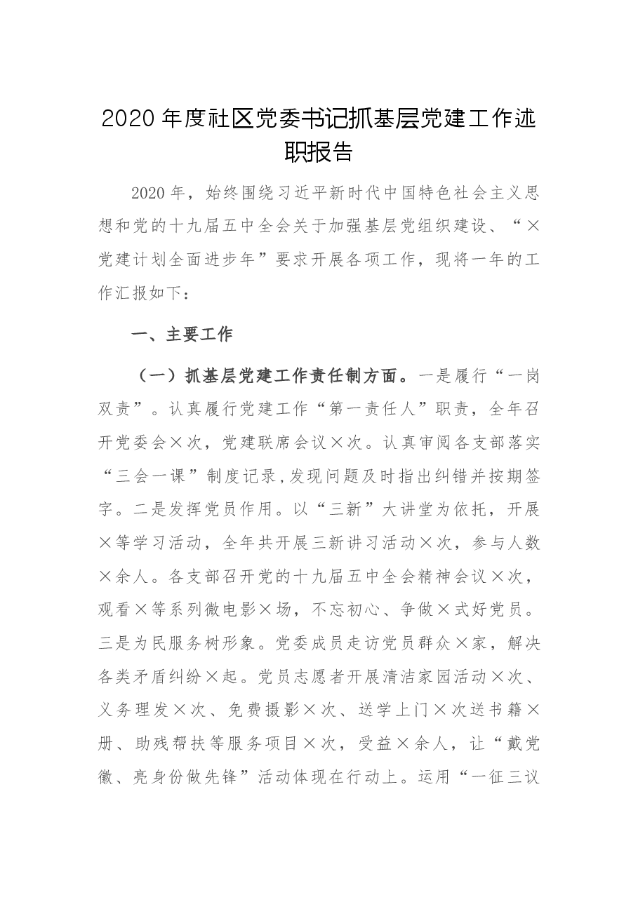 2020年度社区党委书记抓基层党建工作述职报告.docx，第1页预览