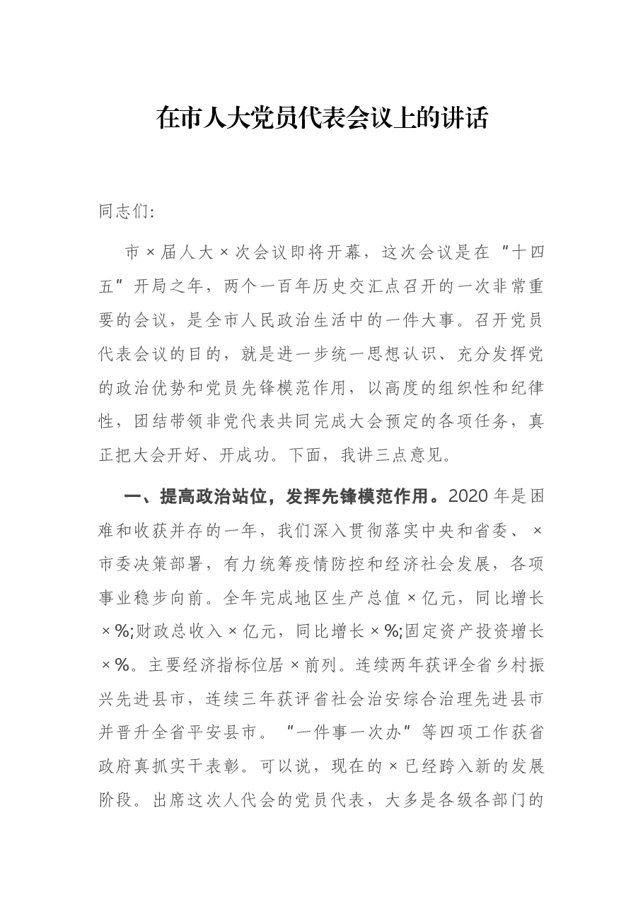 在市人大党员代表会议上的讲话.docx，第1页预览