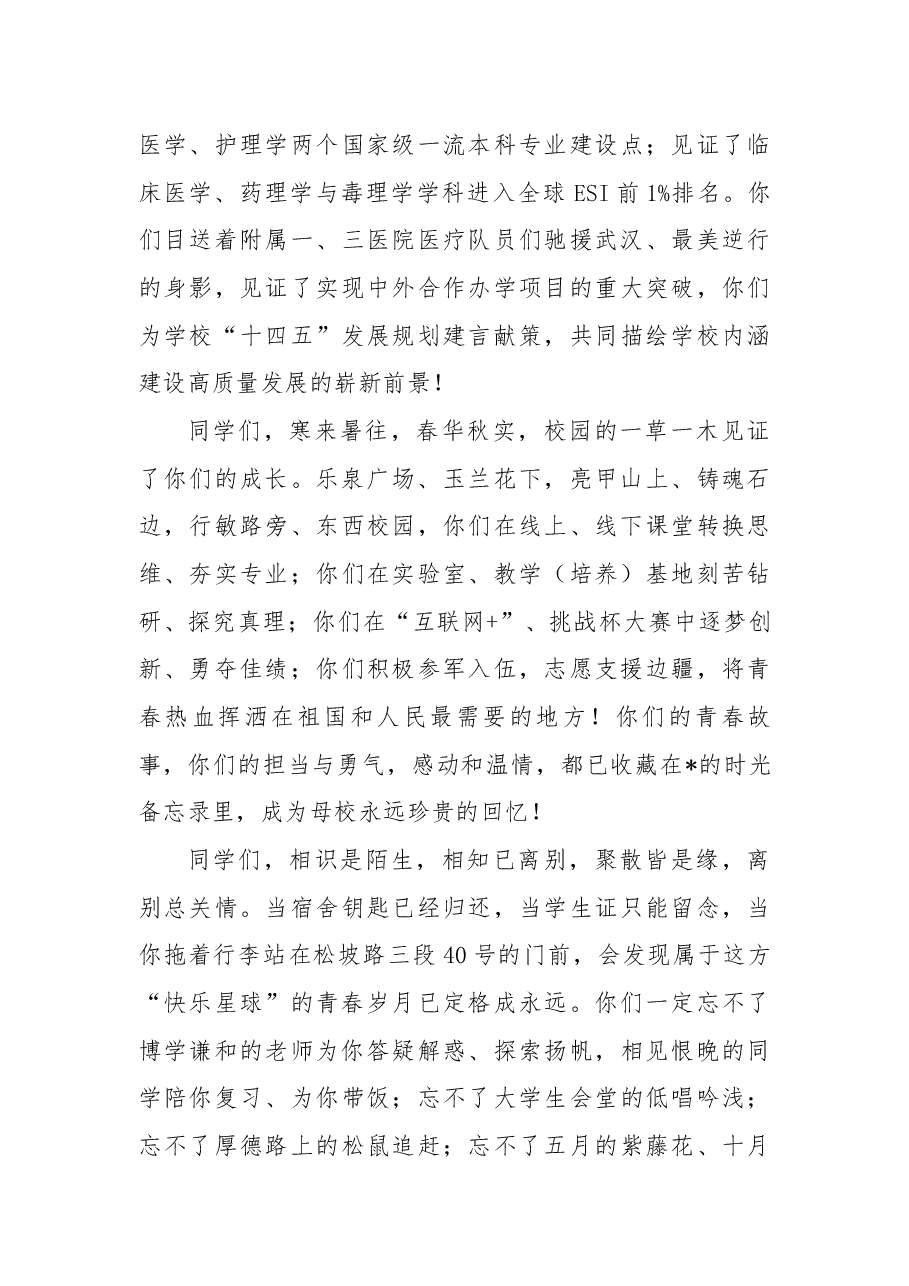 (6篇)在2022届学生毕业典礼暨学位授予仪式上的讲话.docx,第3页预览
