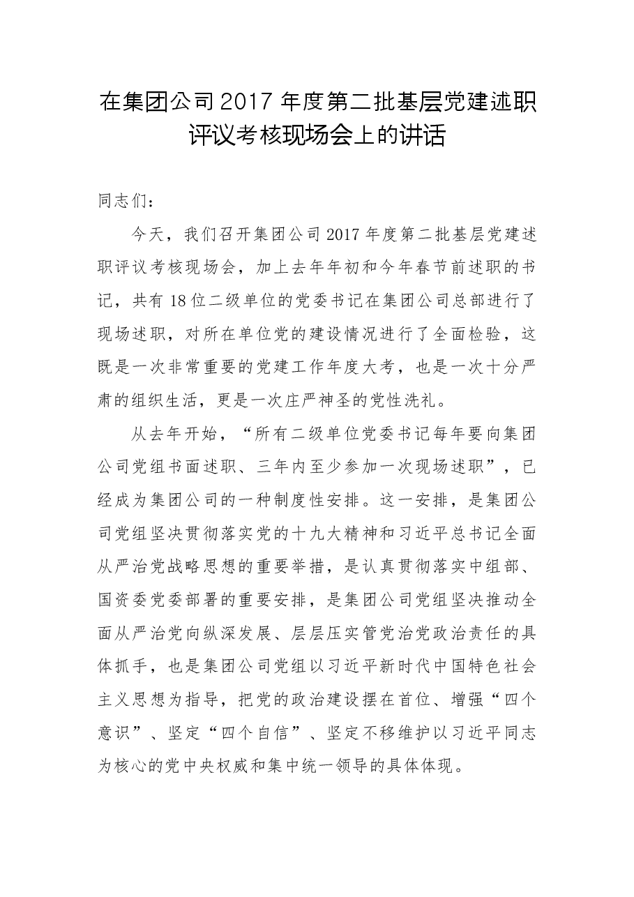 在集团公司2017年度第二批基层党建述职评议考核现场会上的讲话.docx,第1页预览