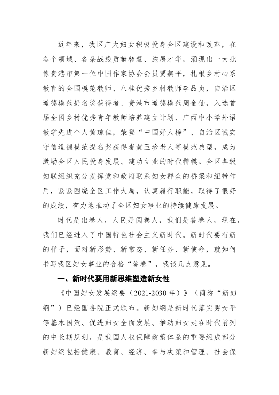 在覃塘区庆祝第112个“三八”国际劳动妇女节座谈会上的讲话.docx,第3页预览