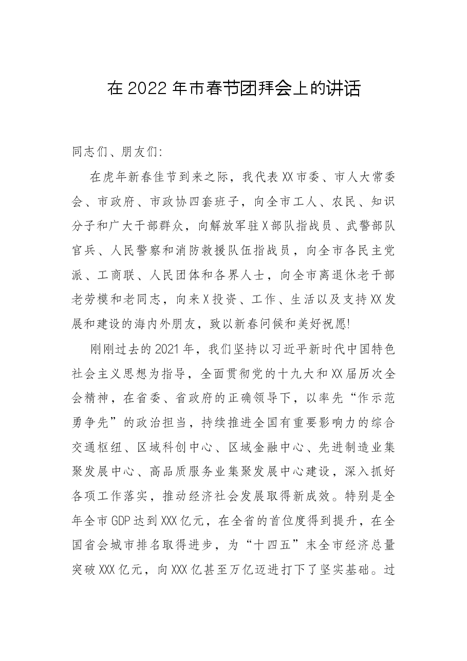 在2022年市春节团拜会上的讲话.docx,第1页预览