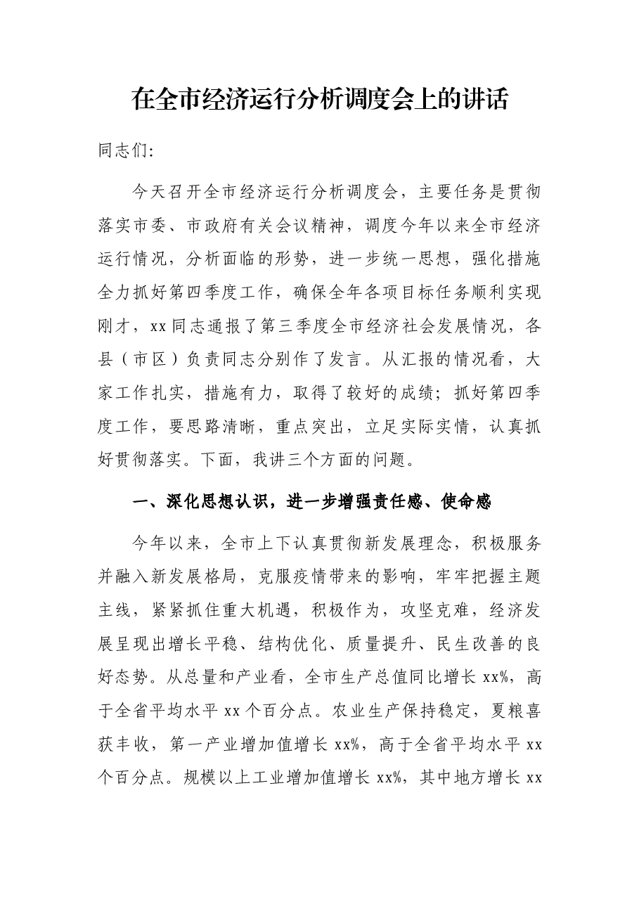 在全市经济运行分析调度会上的讲话.docx,第1页预览