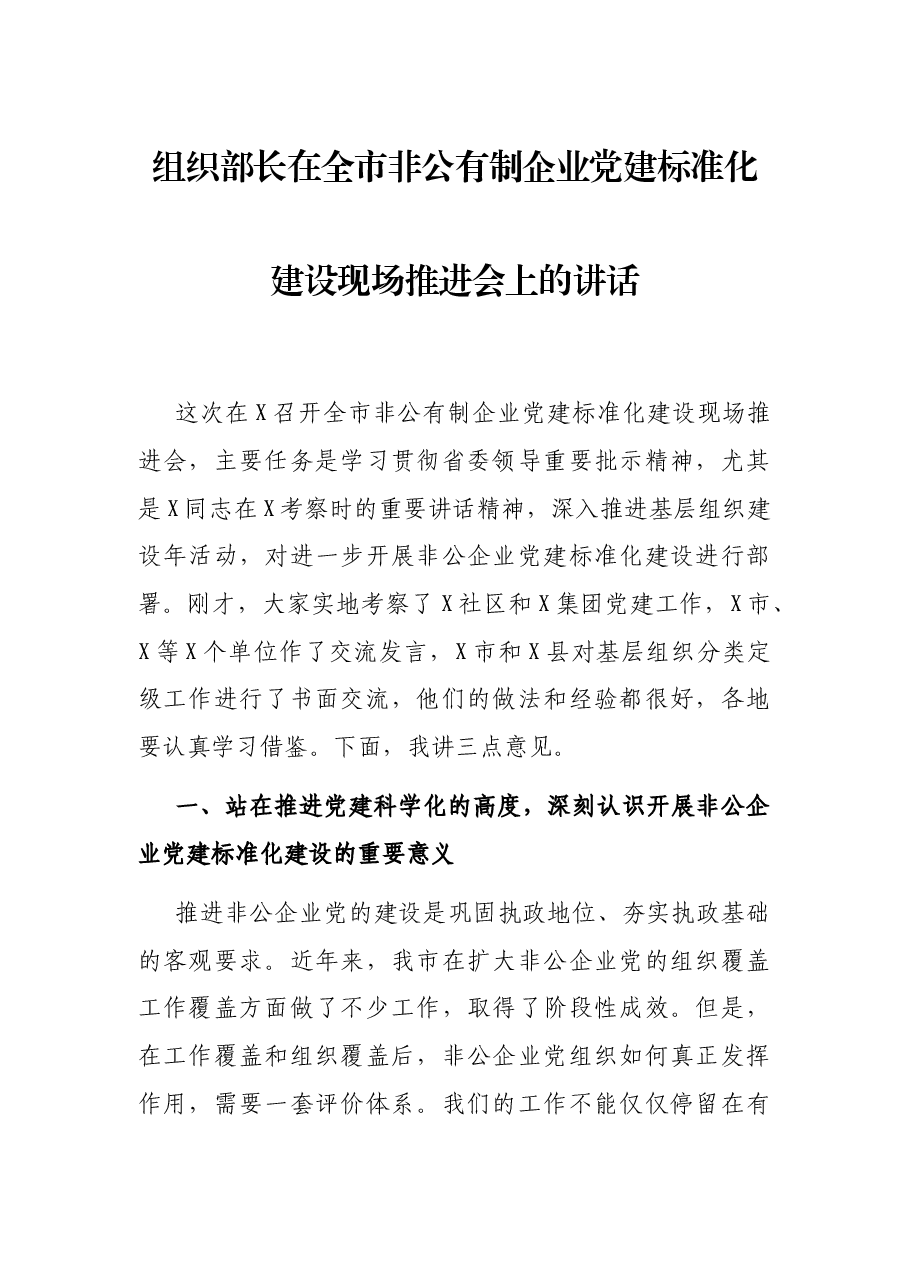 组织部长在全市非公有制企业党建标准化建设现场推进会上的讲话.docx,第1页预览