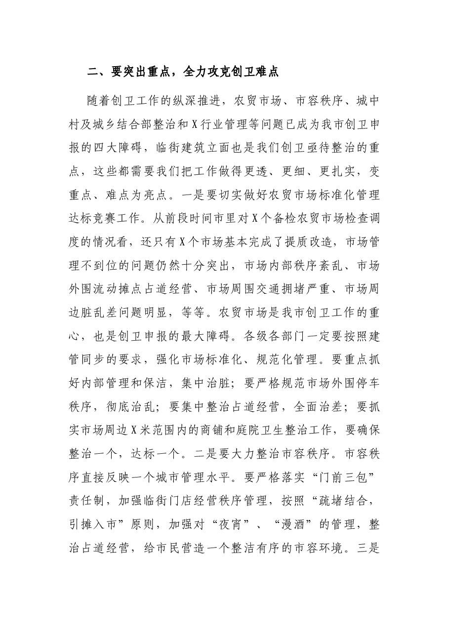在2021年三季度创卫工作点评会上的讲话.docx，第3页预览
