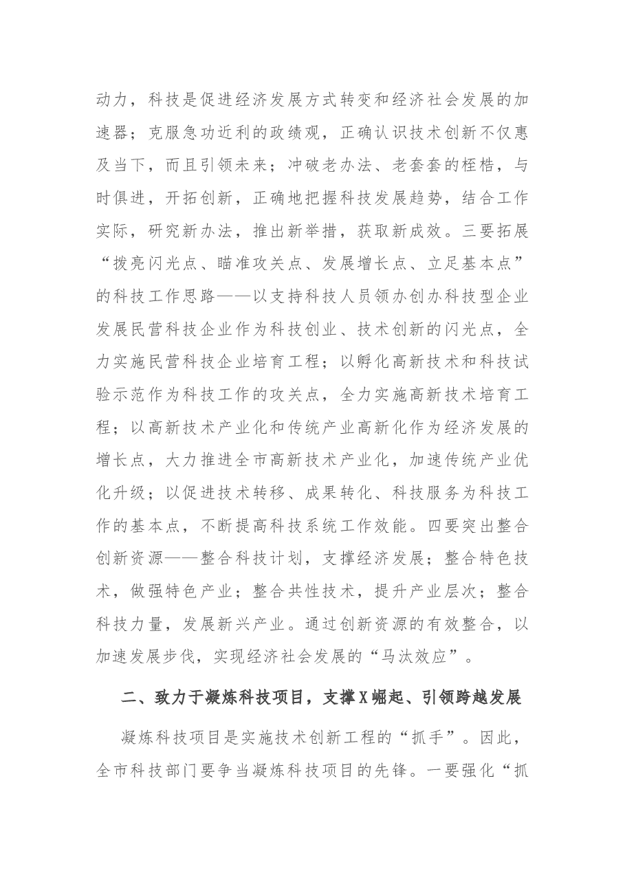 在全市科技工作务虚会上的讲话.docx,第3页预览