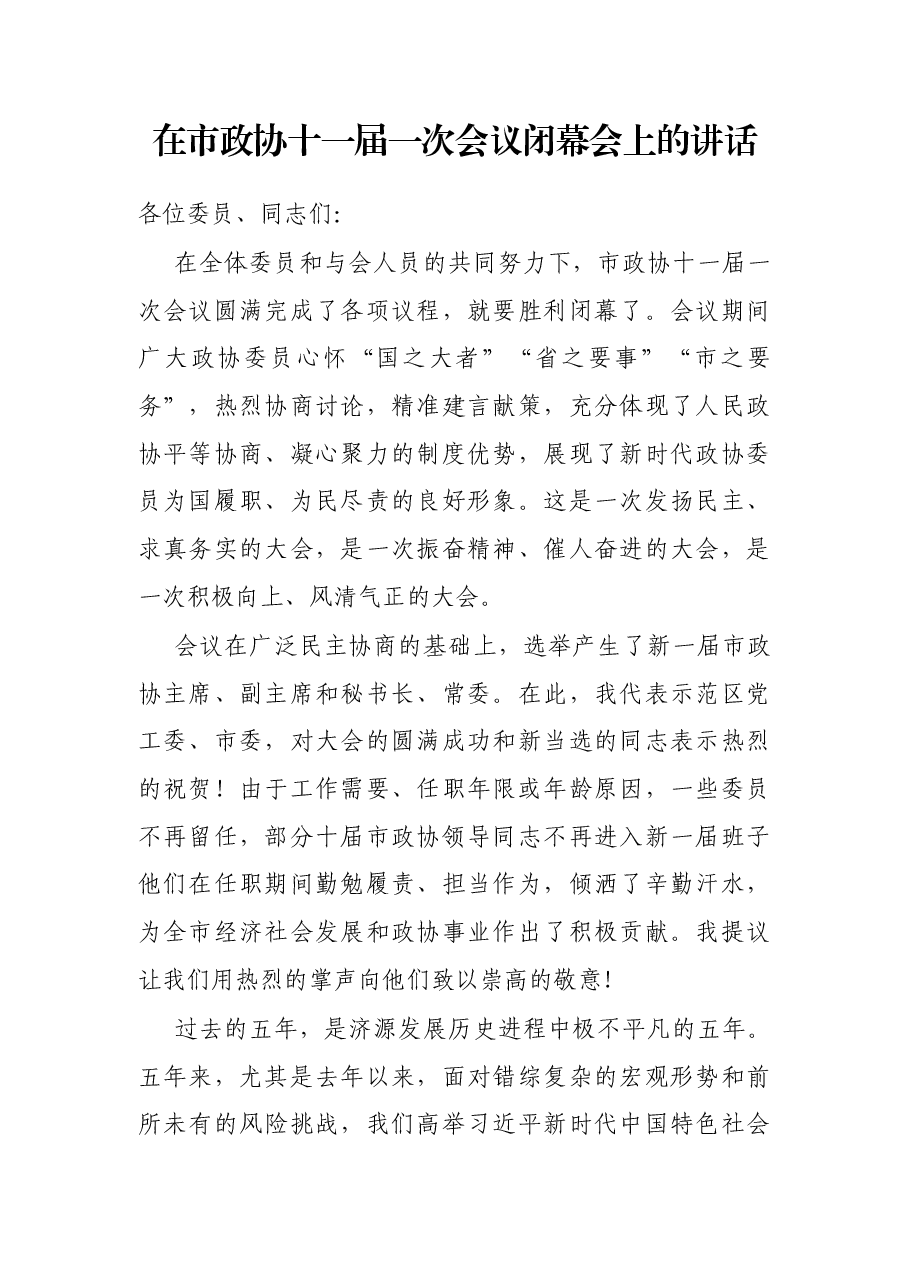 在市政协十一届一次会议闭幕会上的讲话.docx,第1页预览