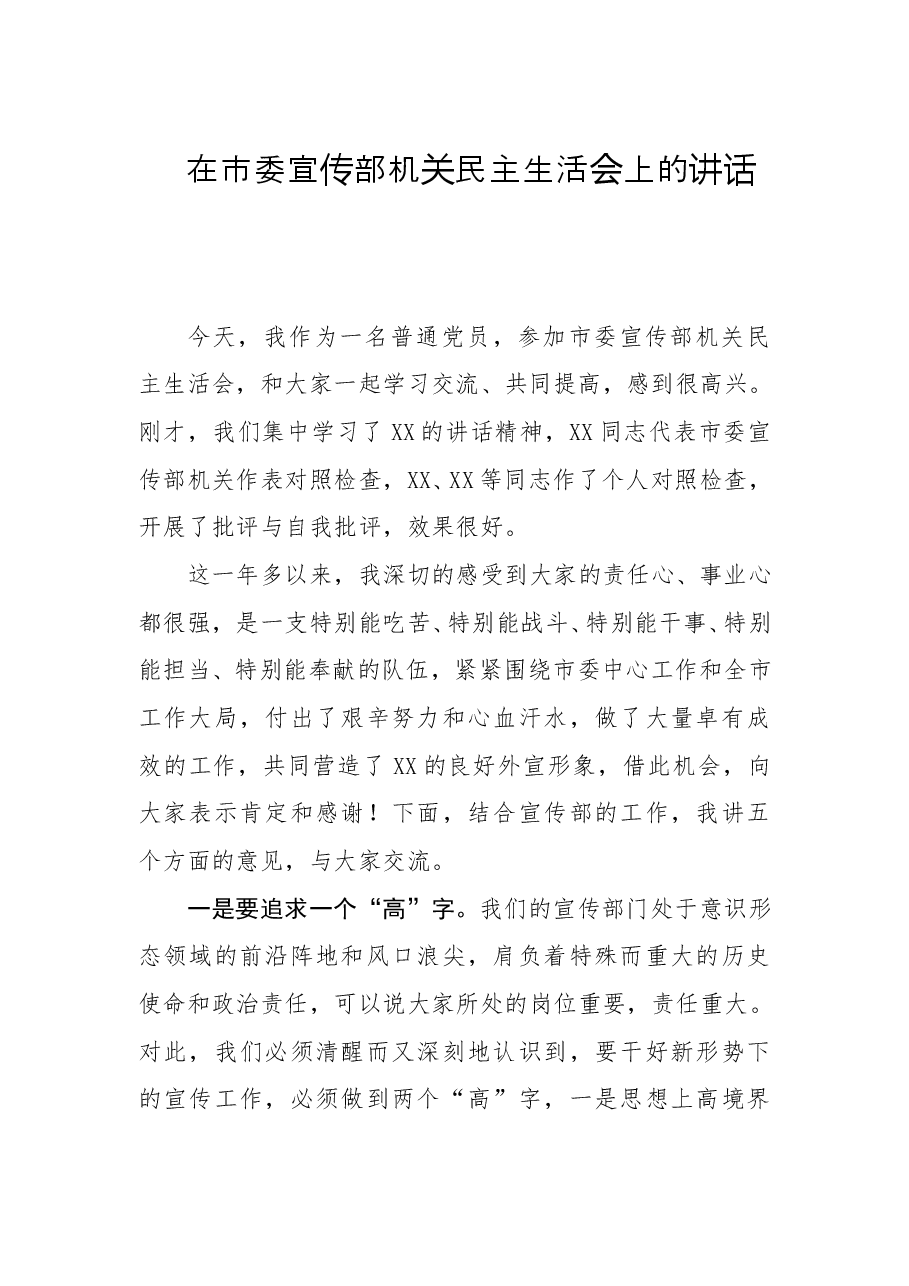 在市委宣传部机关民主生活会上的讲话.doc,第1页预览