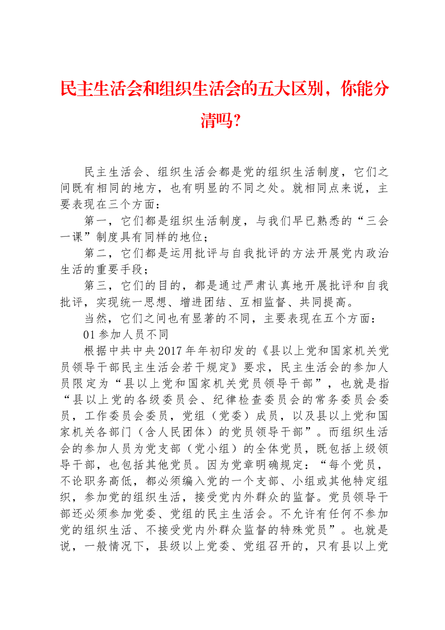 民主生活会和组织生活会的五大区别,你能分清吗?.docx,第1页预览