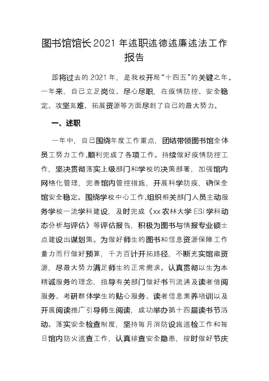图书馆馆长2021年述职述德述廉述法工作报告.docx，第1页预览