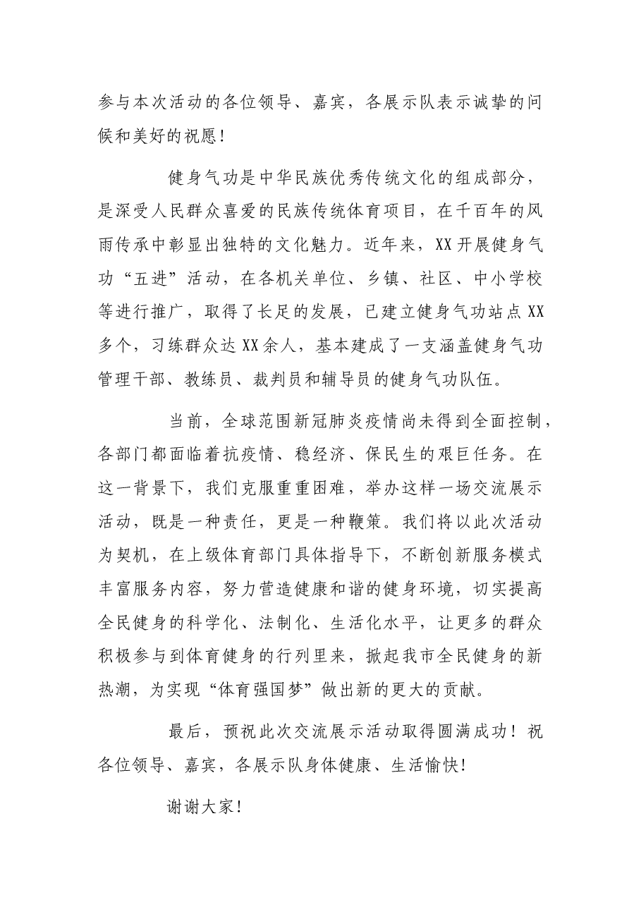在健身气功交流展示活动上的致辞.docx,第2页预览