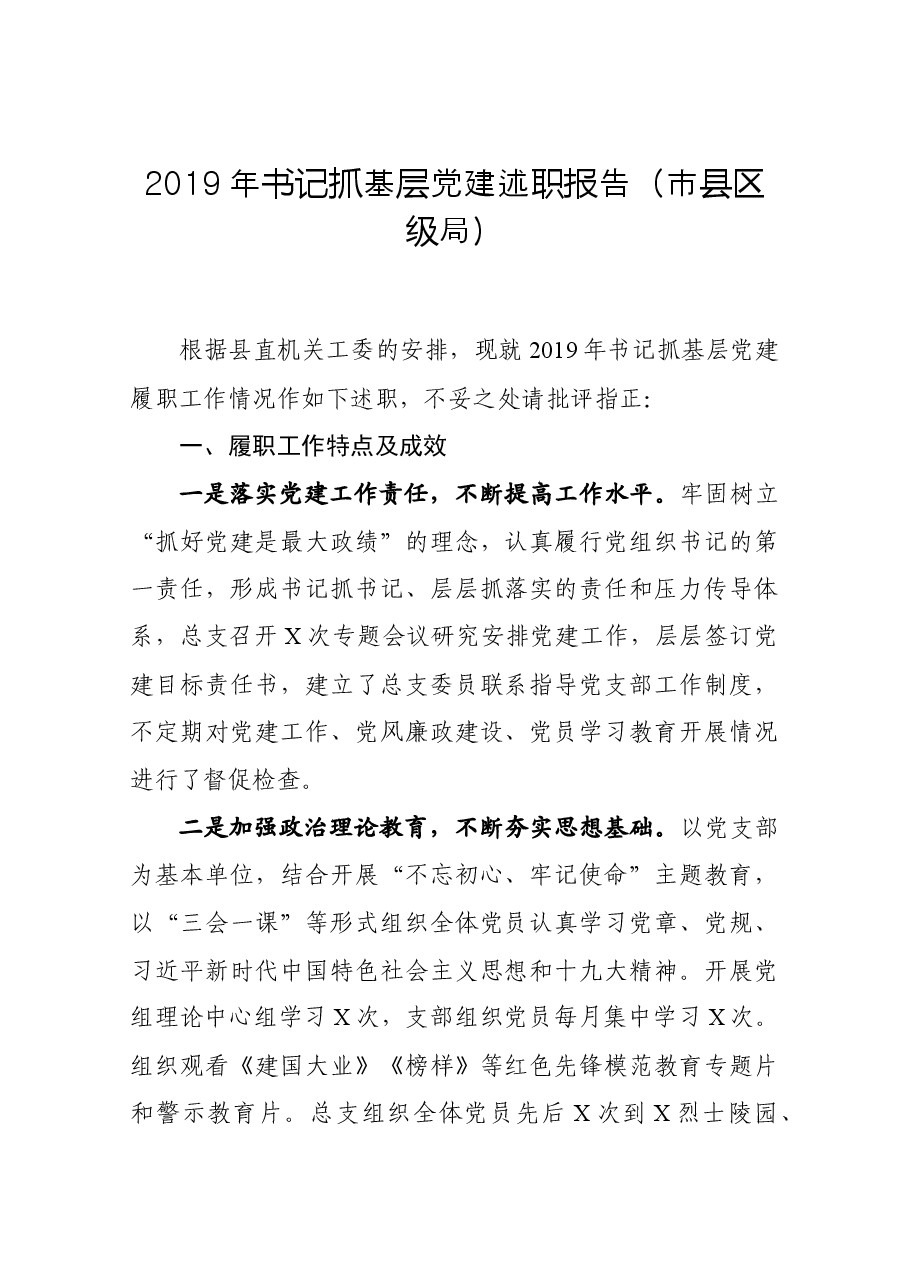 书记抓基层党建述职报告(市县区级局)2.docx,第1页预览