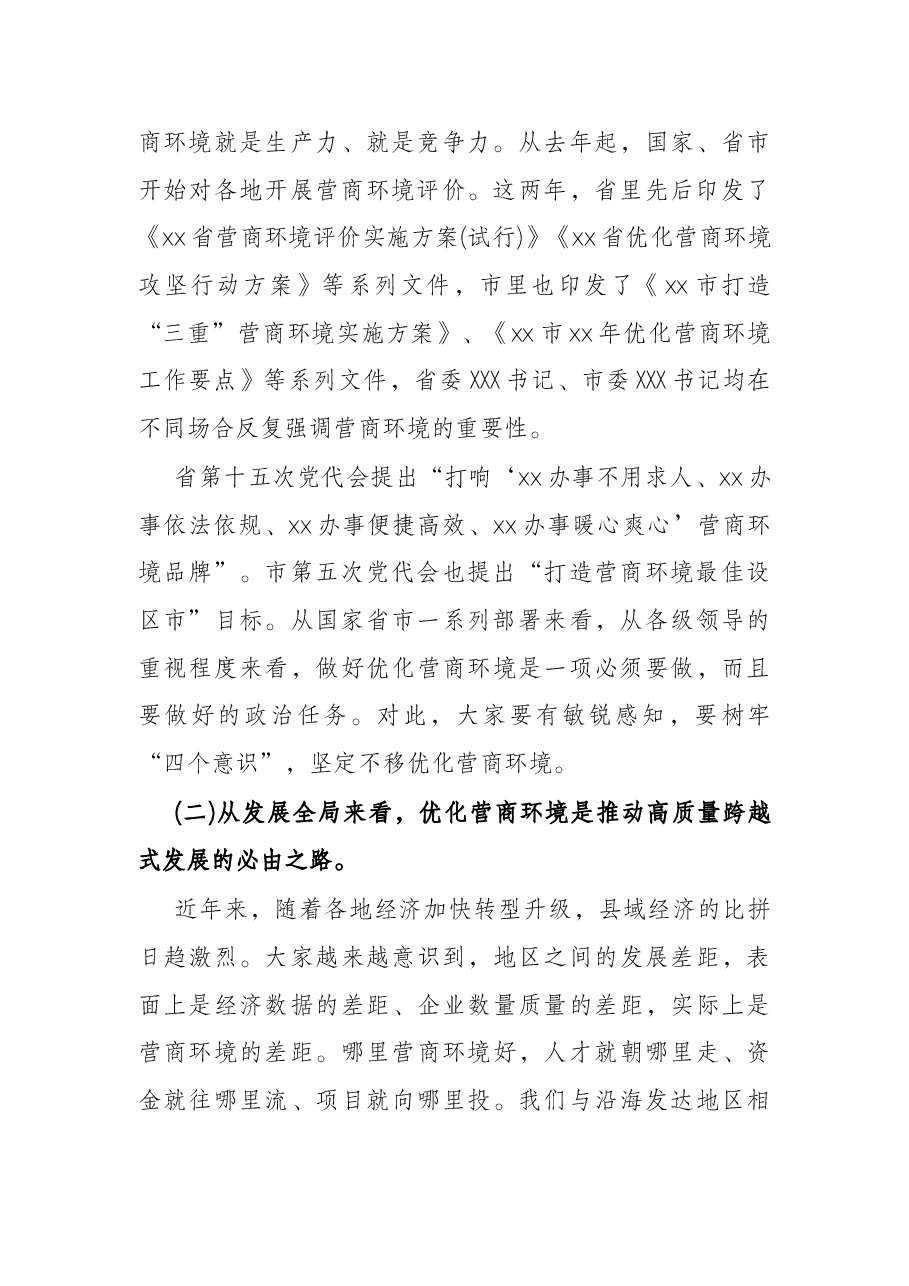 在2022年全县打造一流营商环境动员部署会上的讲话.docx,第2页预览