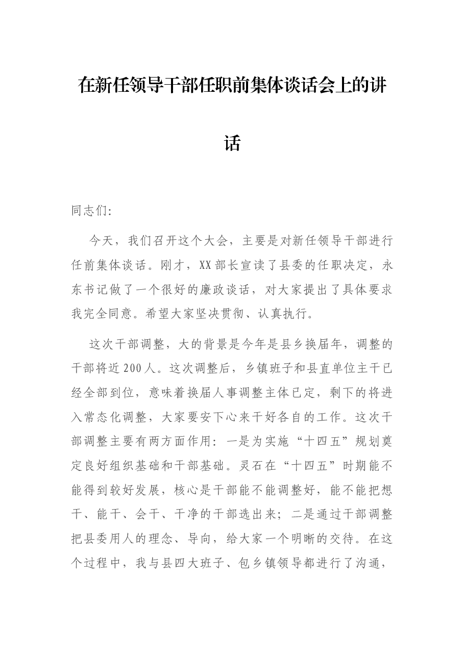 在新任领导干部任职前集体谈话会上的讲话.docx,第1页预览