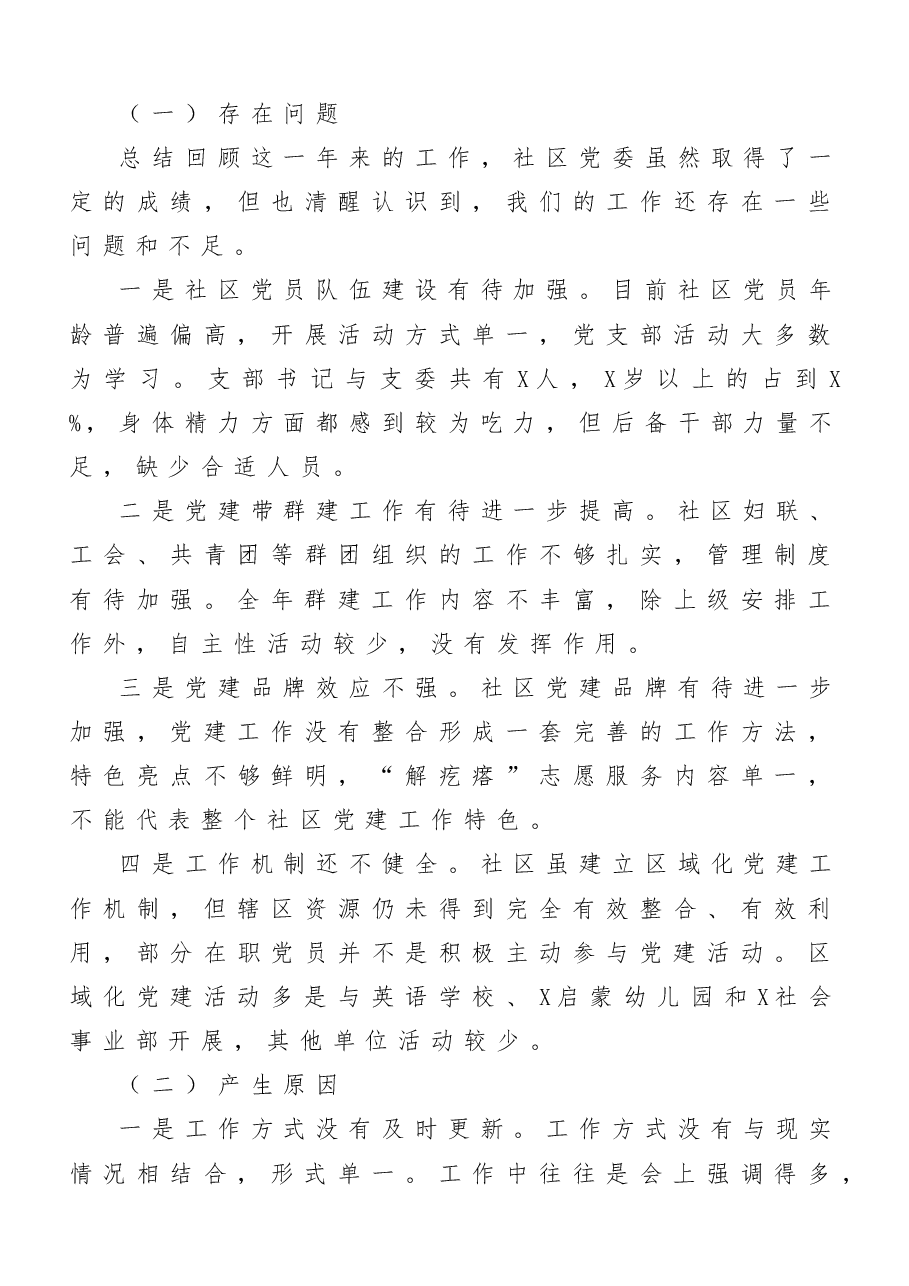 (10篇)社区党组织书记、学校党支部书记抓基层党建工作述职报告范文.doc,第4页预览