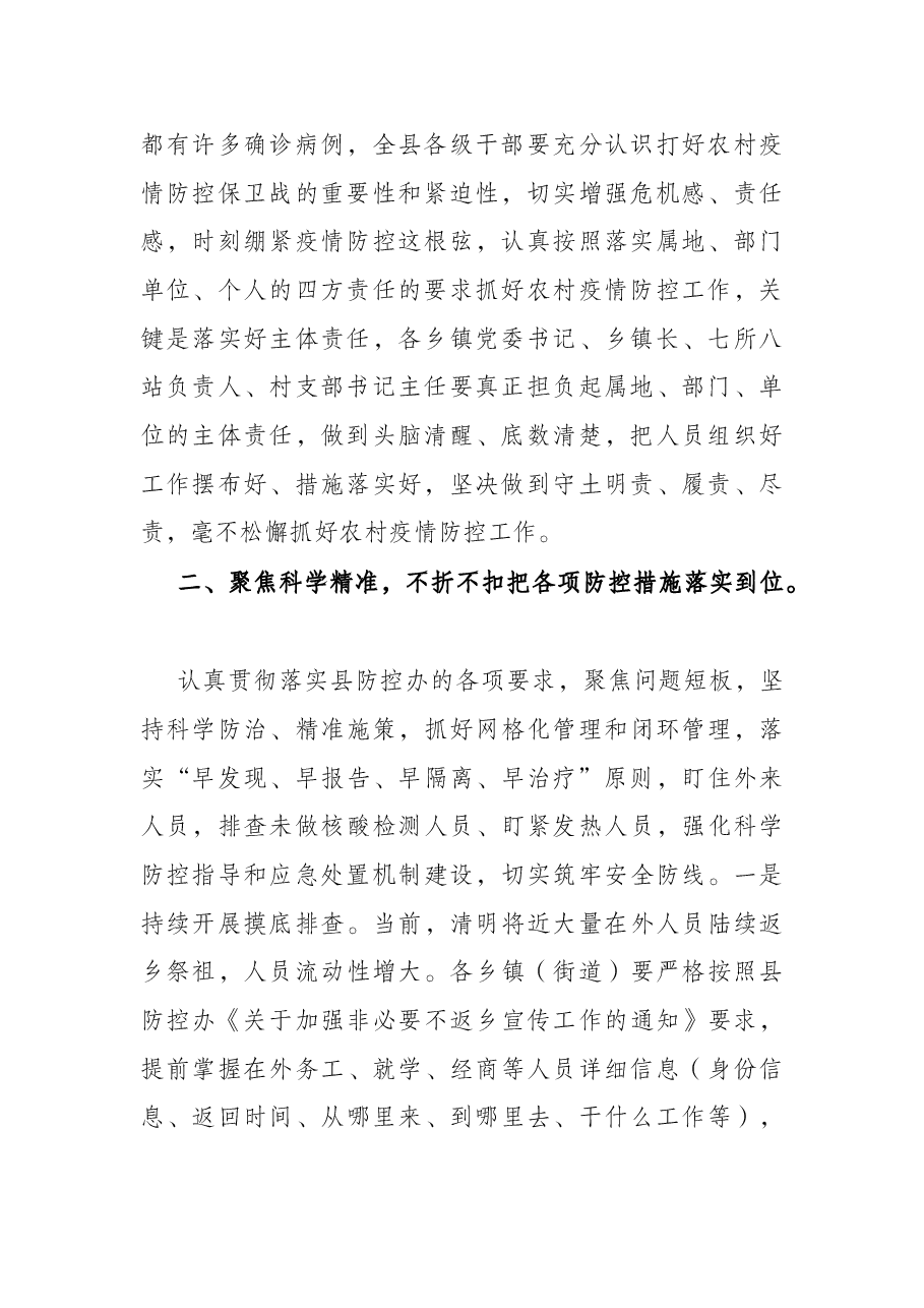 在全县农村疫情防控调度会上的讲话.docx,第2页预览