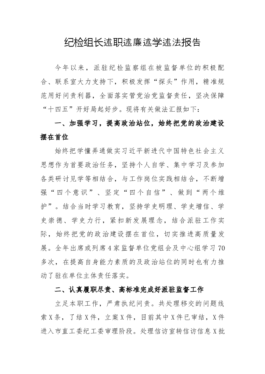 纪检组长述职述廉述学述法报告.docx,第1页预览