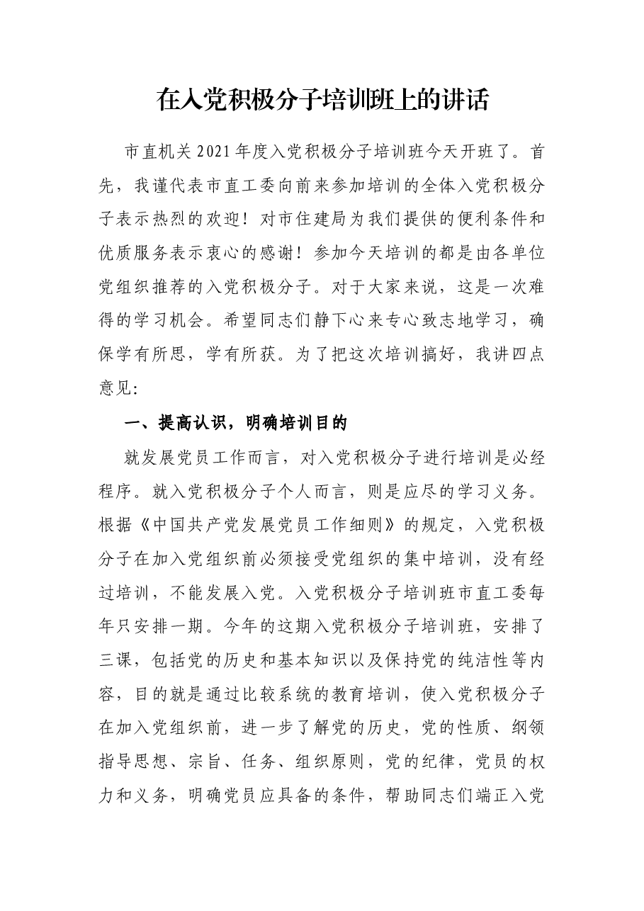 在入党积极分子培训班上的讲话.docx,第1页预览