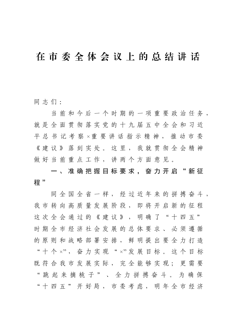 在市委全体会议上的总结讲话.docx，第1页预览