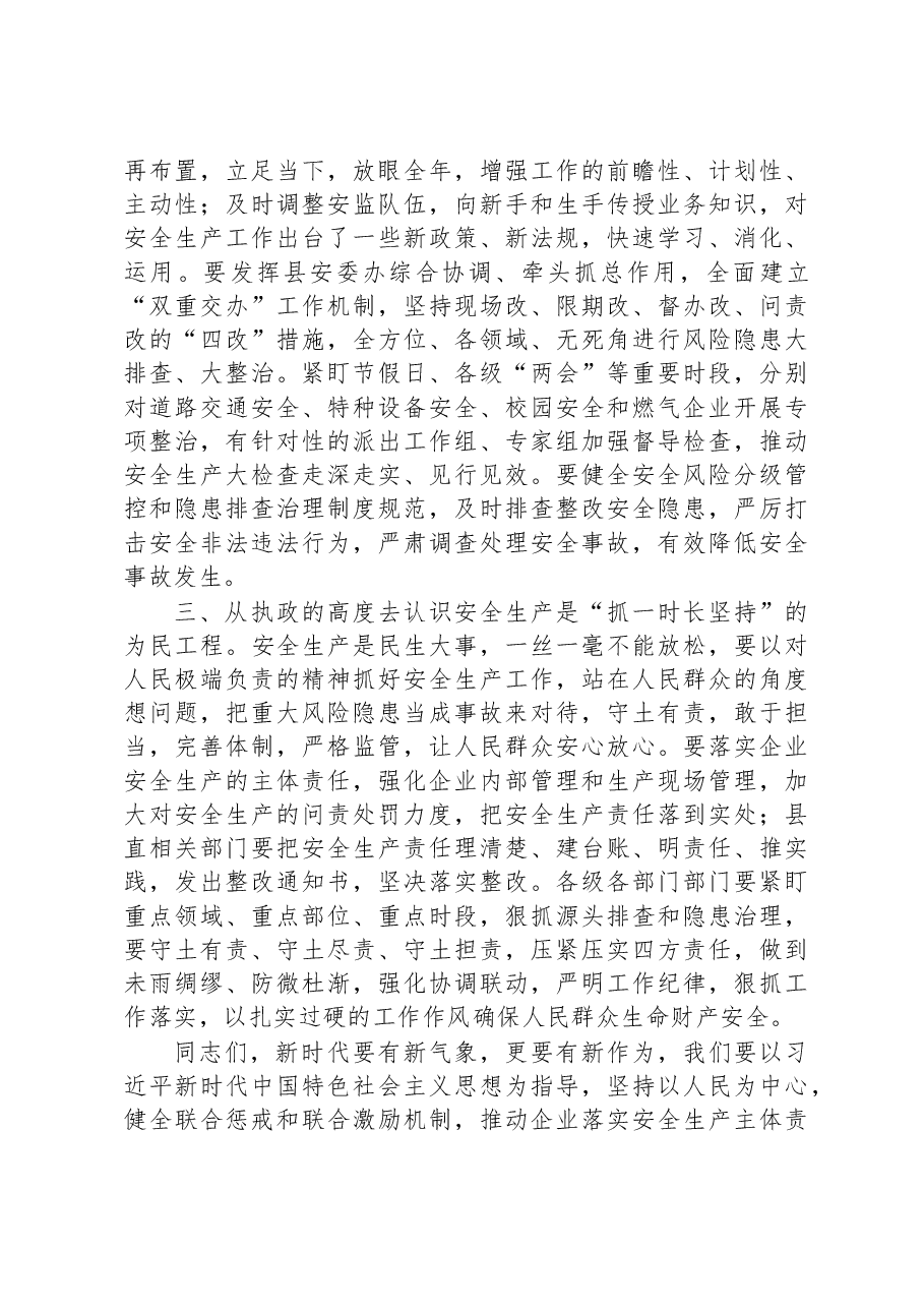 县长在全县2023年安全生产工作会上的讲话.docx,第2页预览