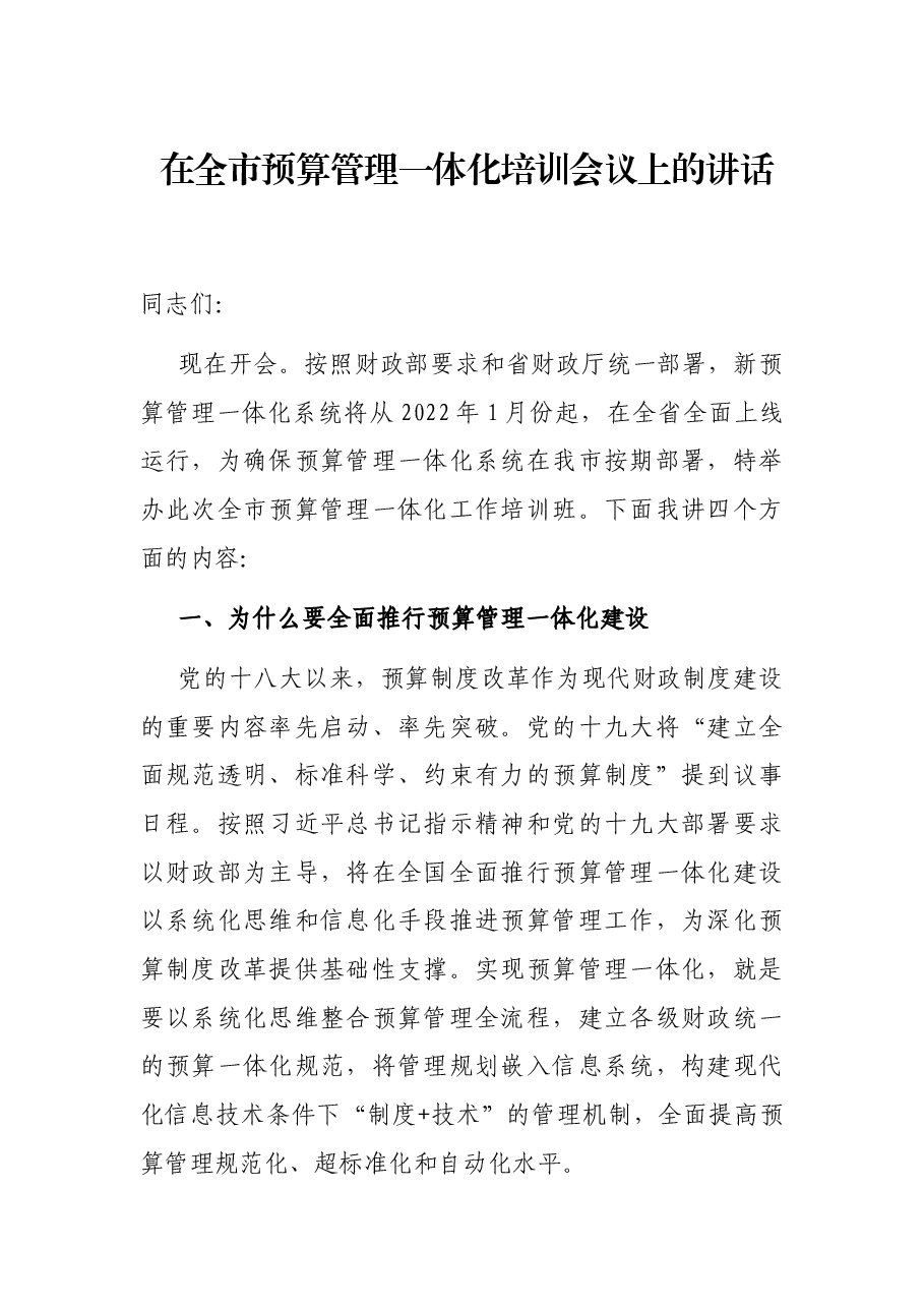 在全市预算管理一体化培训会议上的讲话.docx,第1页预览