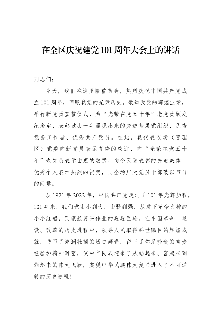 在全区庆祝建党101周年大会上的讲话.docx,第1页预览
