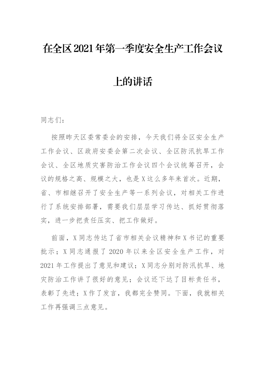 在全区2021年第一季度安全生产工作会议上的讲话.docx,第1页预览