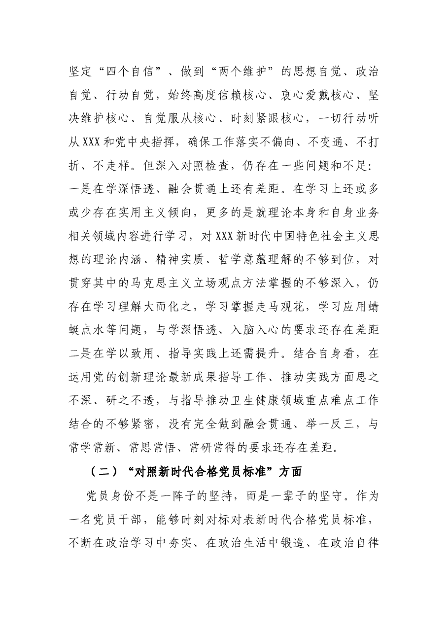 卫生健康局党支部书记2021年度组织生活会四个对照个人对照检查检视剖析材料.docx，第2页预览