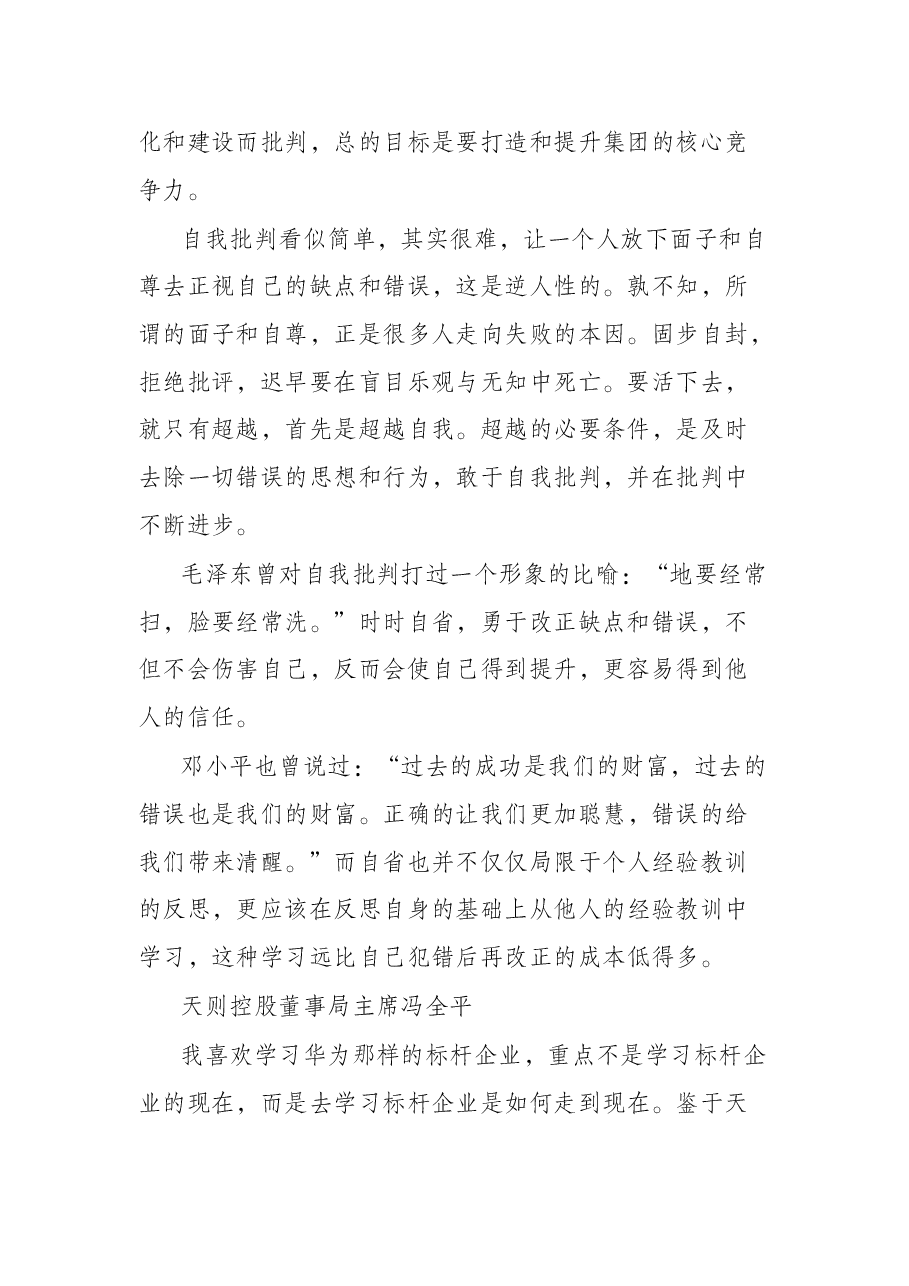 在集团高管层自我批判专题会上的讲话.docx,第2页预览