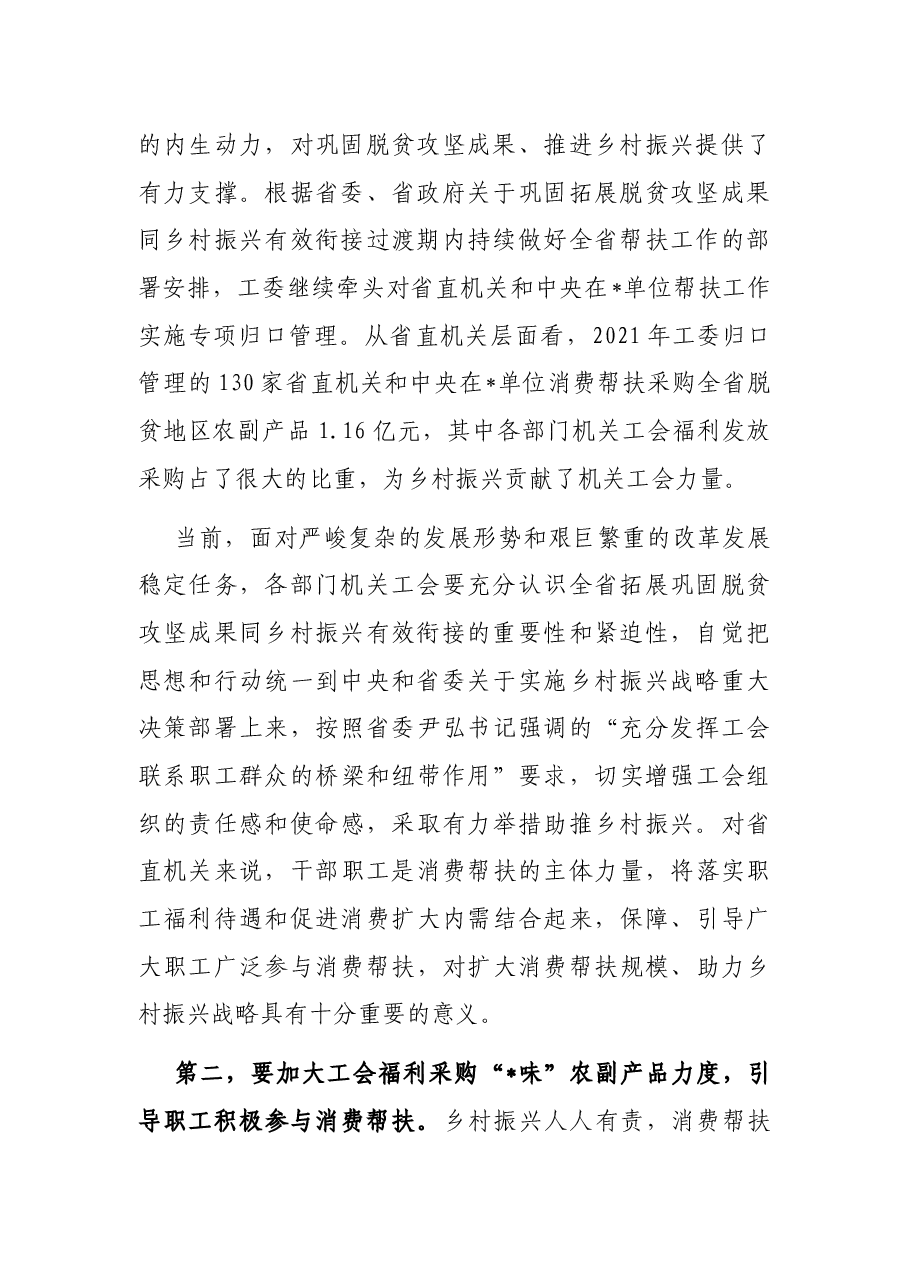 在机关工会组织助推乡村振兴消费帮扶座谈会上的讲话.docx,第2页预览