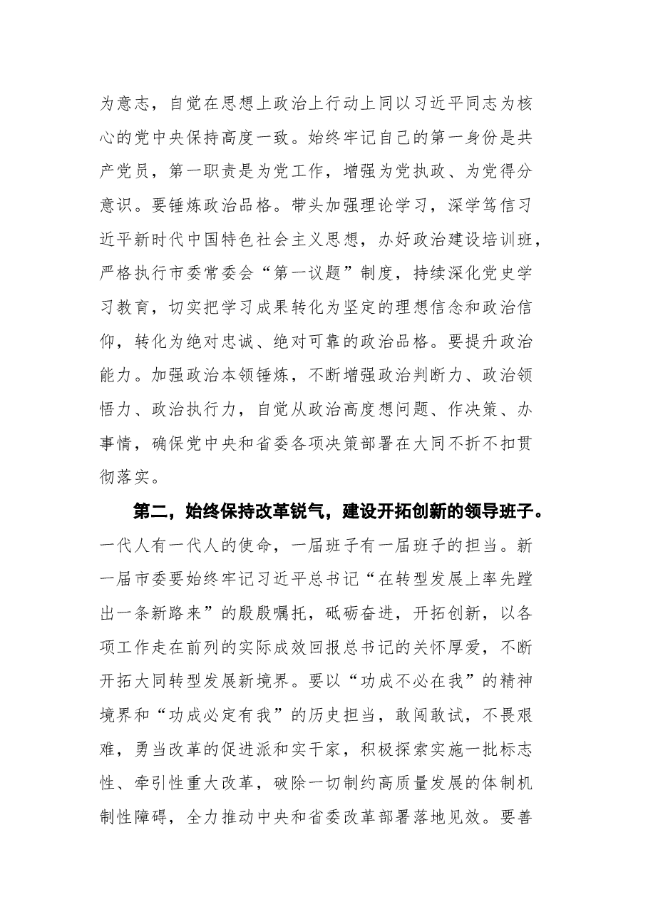 张吉福在中国共产党大同市第十六届委员会第一次全体会议上的讲话.docx,第3页预览