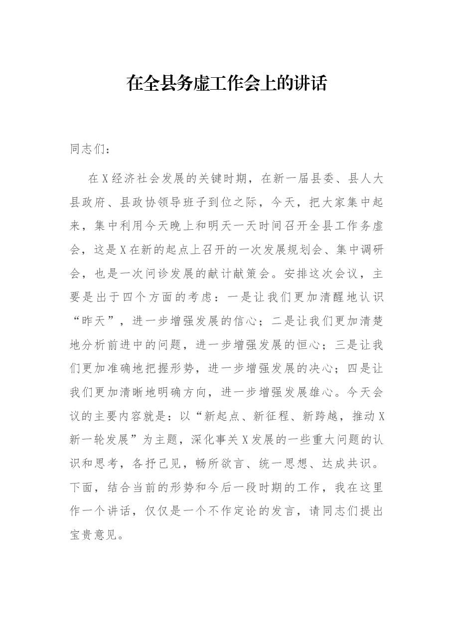 在全县务虚工作会上的讲话.docx,第1页预览