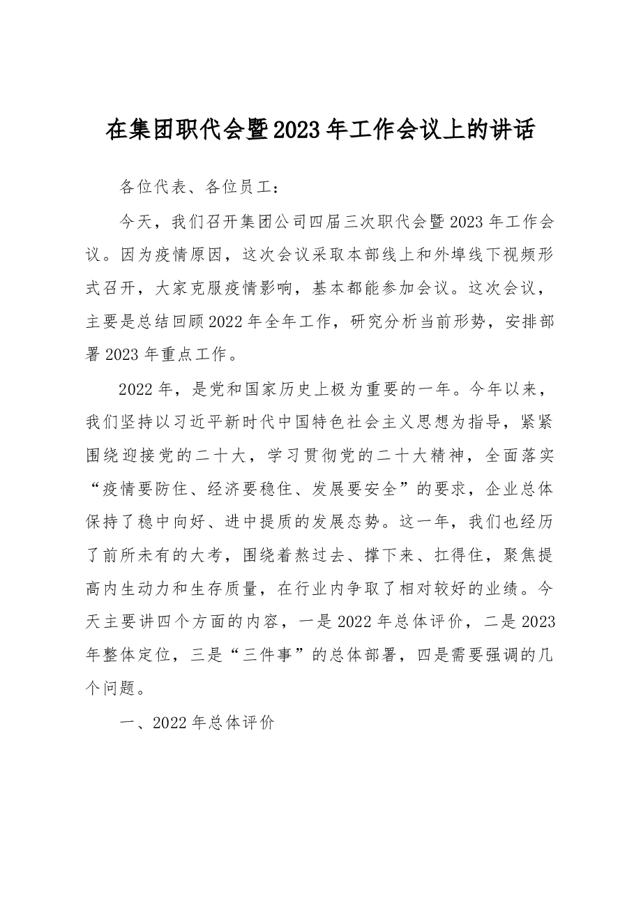 在集团职代会暨2023年工作会议上的讲话.docx,第1页预览