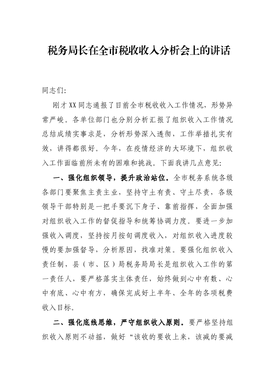 税务局长在全市税收收入分析会上的讲话.docx，第1页预览