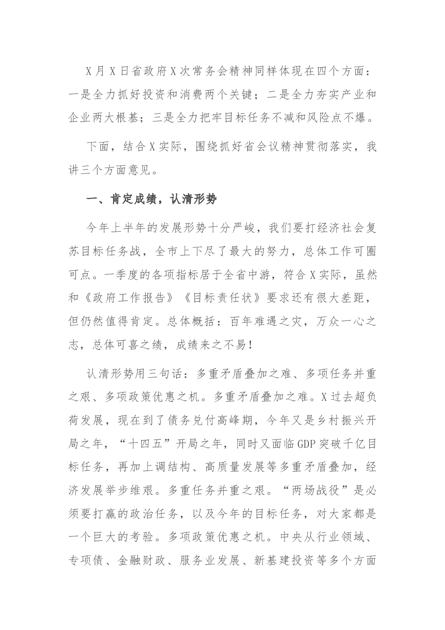 在市人民政府常务会议上的讲话.docx,第2页预览