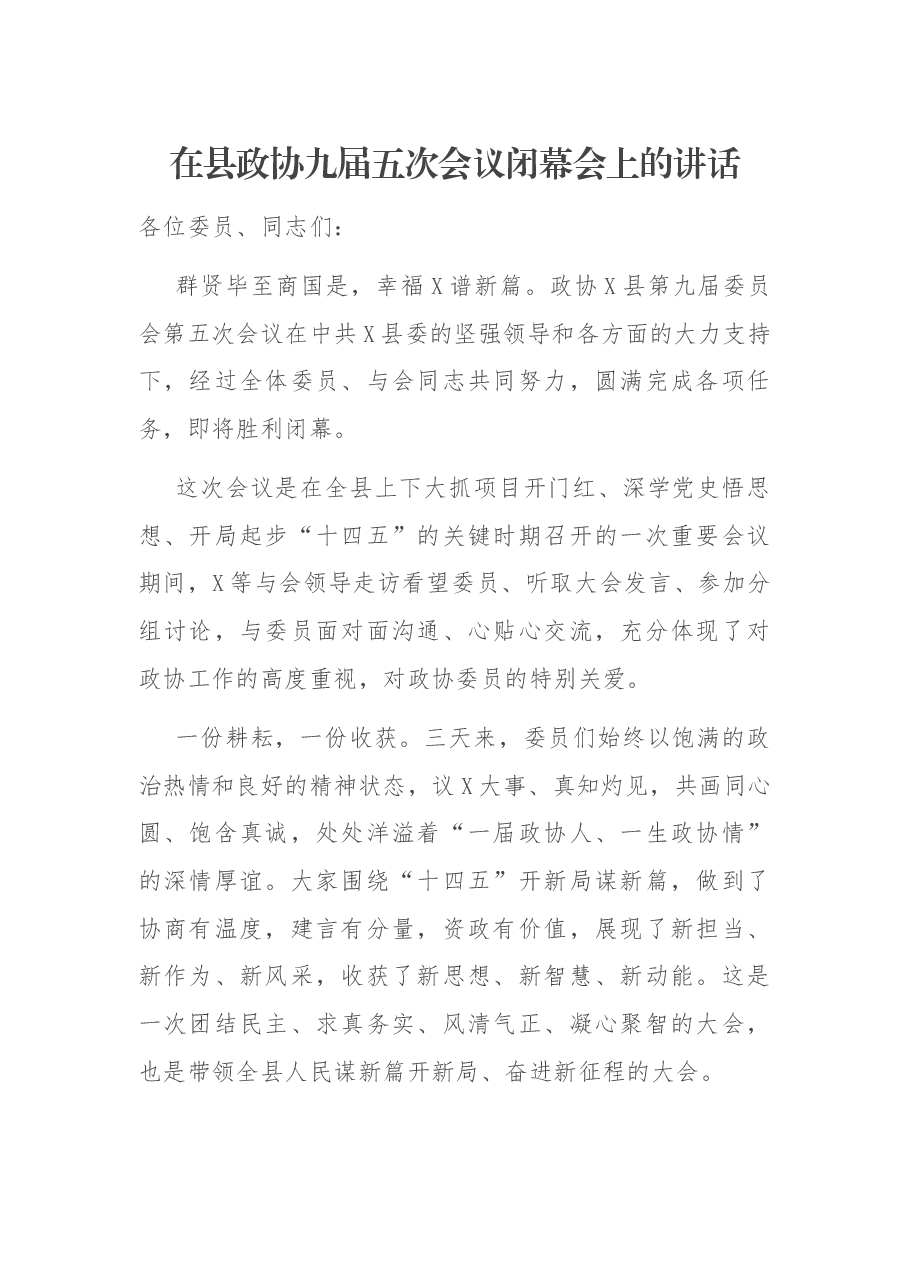 在县政协九届五次会议闭幕会上的讲话.docx,第1页预览