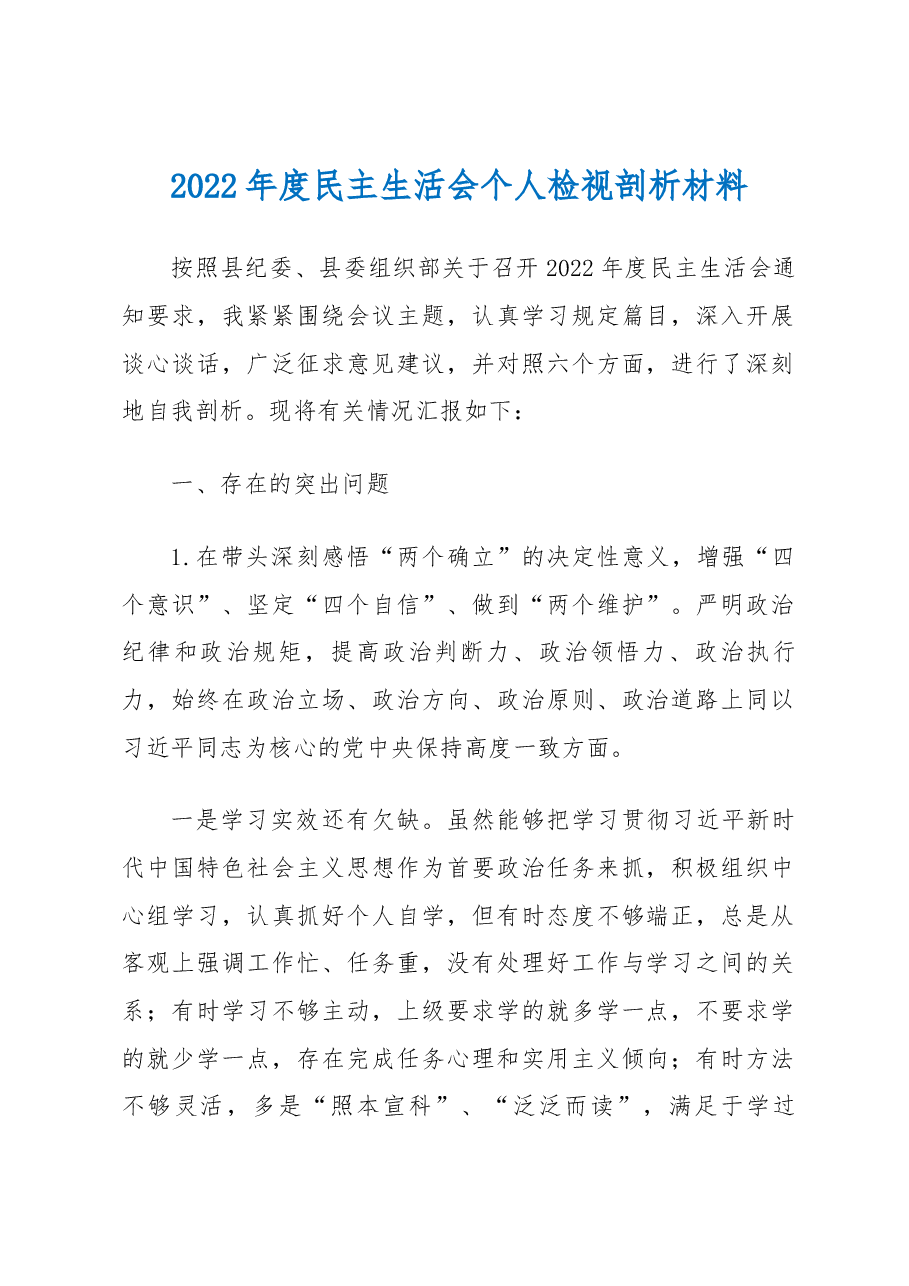 2022年度民主生活会个人检视剖析材料(六个带头).docx,第1页预览